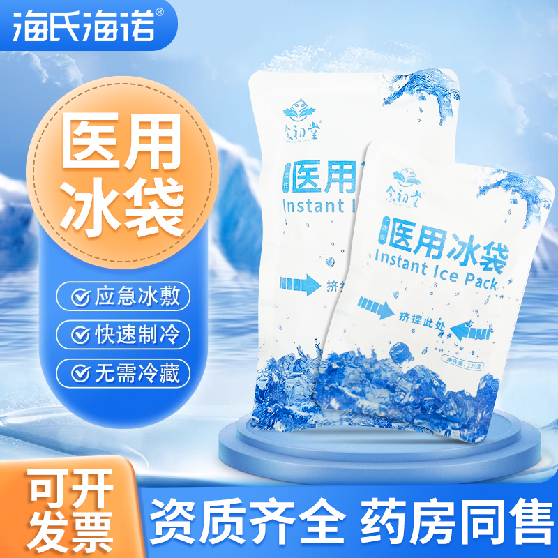 海氏海诺冰袋医用冷敷消肿降温