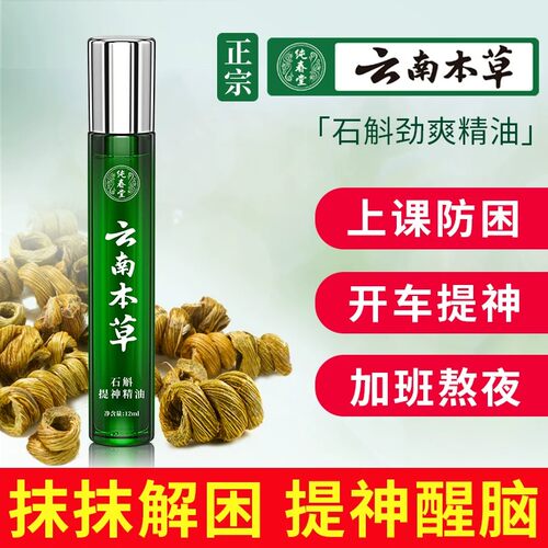 云南本草石斛提神滚珠精油