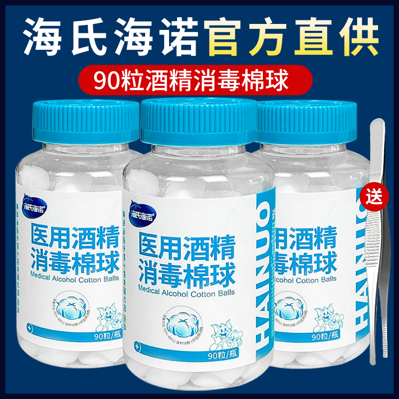 海氏海诺医用酒精棉球大瓶装