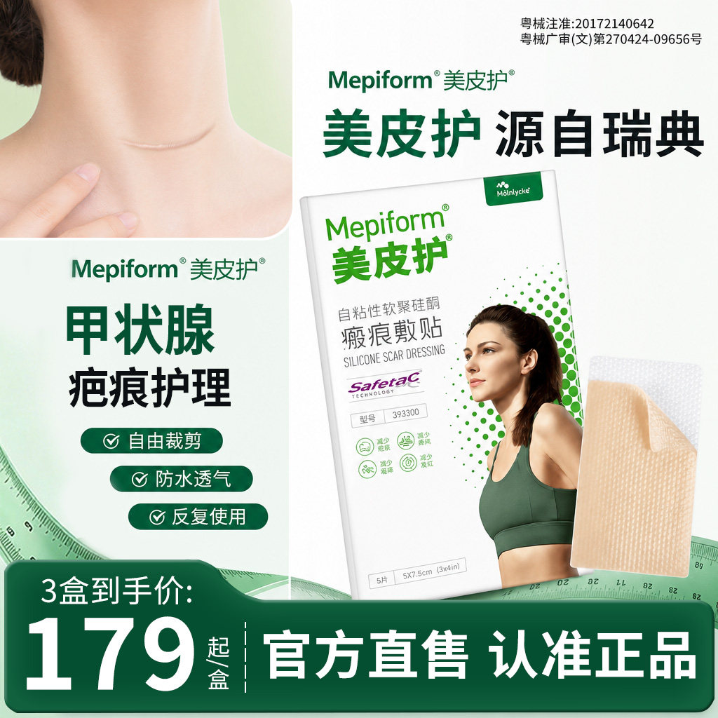 美皮护甲状腺疤痕祛疤贴