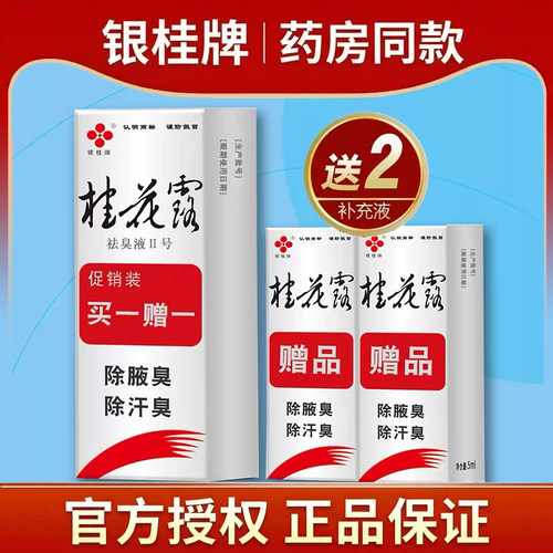 金桂花露止汗露除臭液