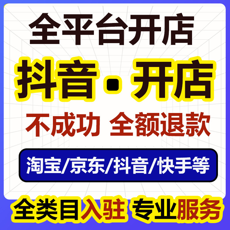 抖音代开店产品代上架服装百货餐商务服务
