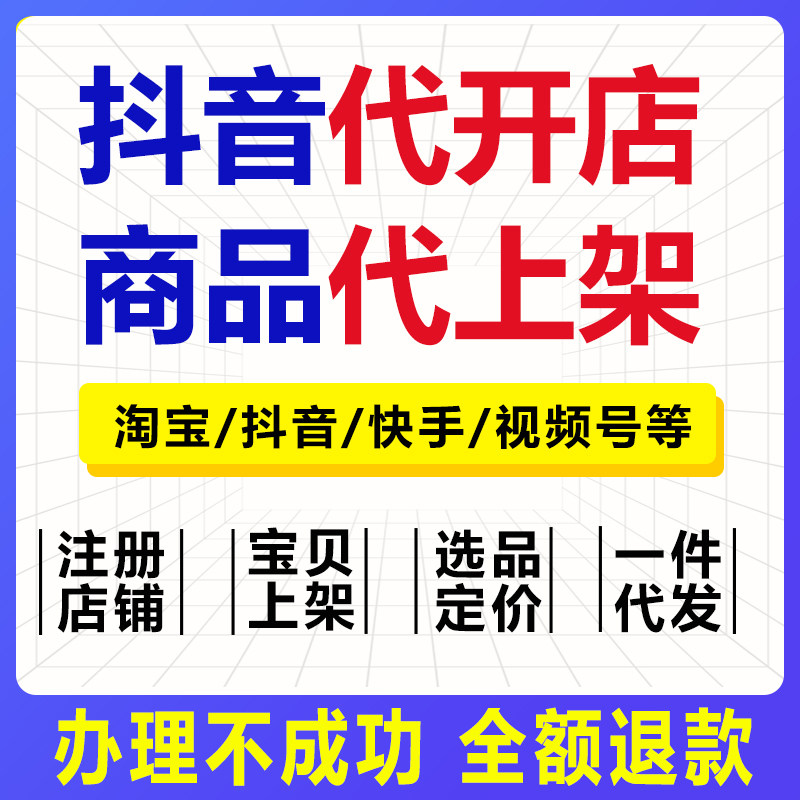 淘宝抖音代上架宝贝发布抖店上新京东产品详情设计快手视频号上架