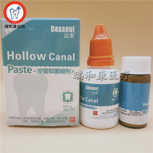 牙科口腔材料四医大空管糊剂 达索根管充填糊剂 粉4g液体15ml