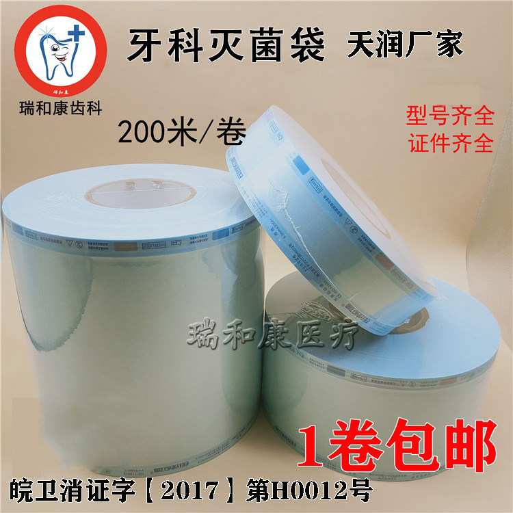 口腔牙科材料天润灭菌袋 封口机 高温高压袋打包手机消毒袋包装袋