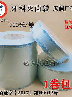 口腔牙科材料天润灭菌袋 封口机 高温高压袋打包手机消毒袋包装袋