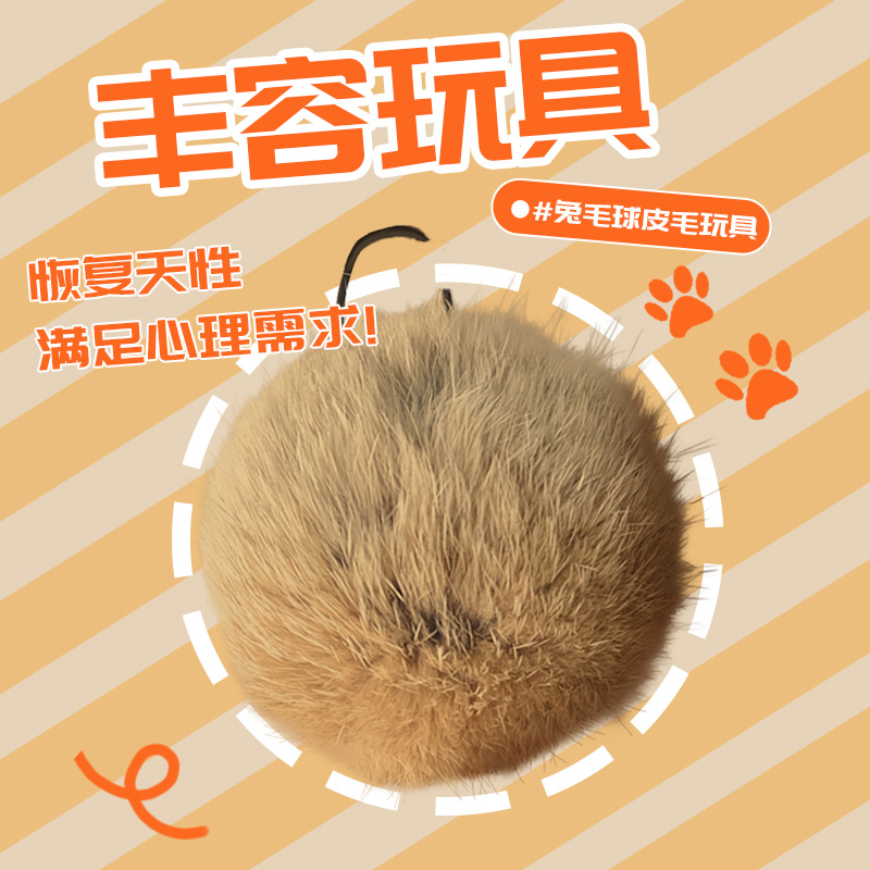 猫玩具兔毛球丰容玩具自嗨解闷