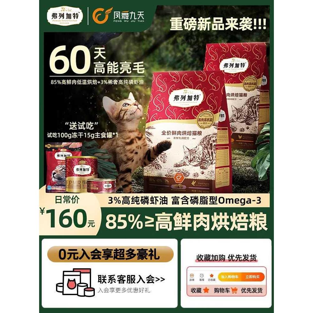 弗列加特烘焙粮猫粮磷虾油鲜肉烘焙成猫粮幼猫专用乳鸽粮营养增肥