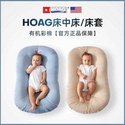 美国Hoag新生儿床中床外套床套婴儿床上用品原装正品