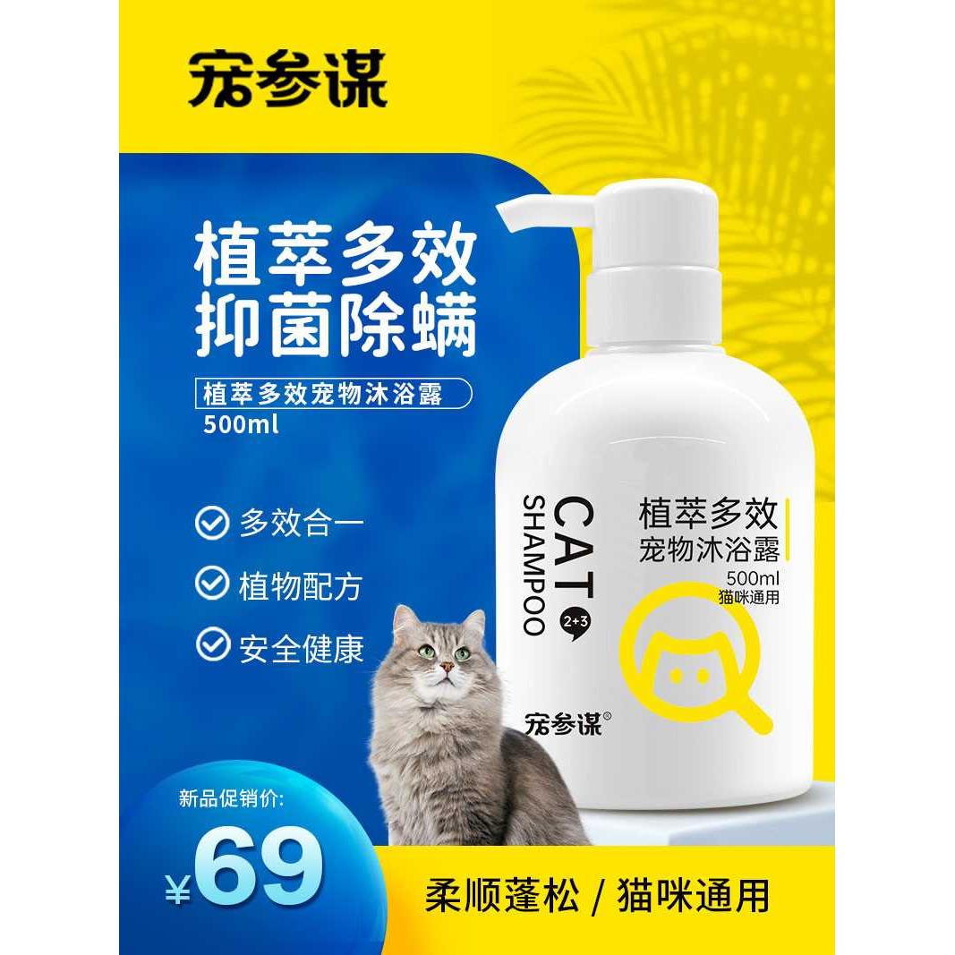 宠参谋猫咪沐浴露蓝猫布偶幼猫宠物洗澡液抑菌除螨猫专用洗护用品