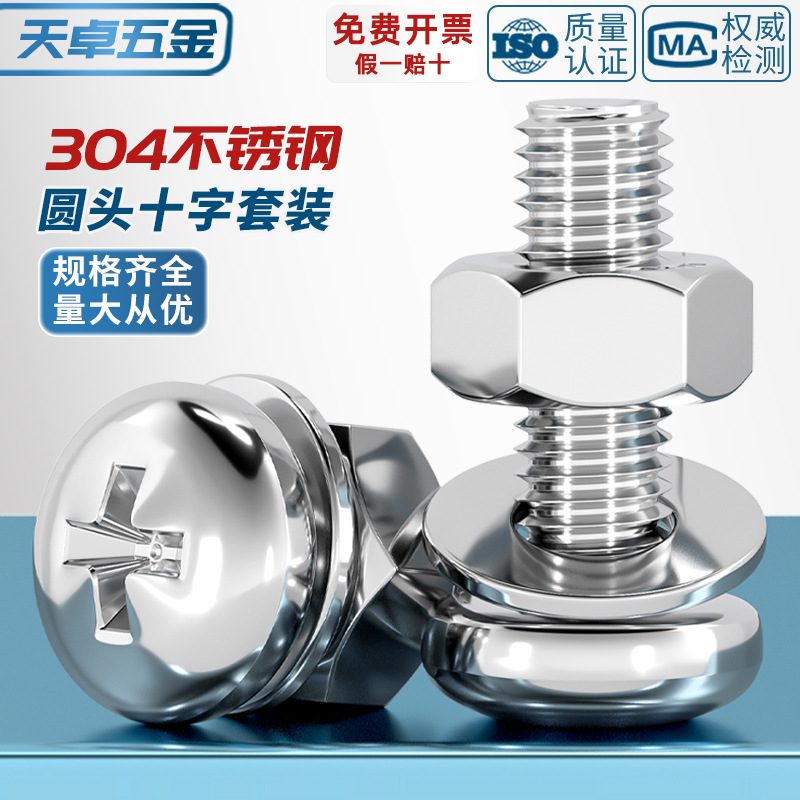 304不锈钢十字圆头螺丝螺母套装三大全组合盘头螺钉M1M4M5M6M8M10
