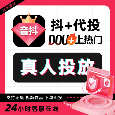 抖音dou+抖加代投抖音快速dy上热门抖加视频推广推送豆荚作品投放