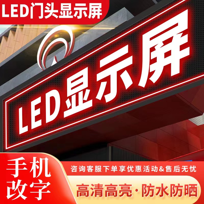 LED显示屏户外防水门头屏广告屏流动字幕广告牌滚动彩色走字屏