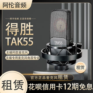 【租赁】出租试用Takstar/得胜 TAK55 主播直播电脑K歌麦克风话筒