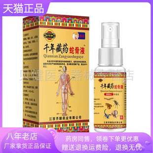 【天猫正品】徐何静千年藏药蛇骨液30ml/盒
