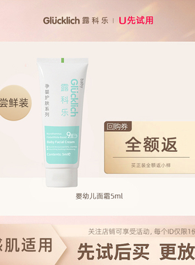 【U先试用】露科乐婴幼儿面霜5ml尝鲜装（买正装全额返小样）