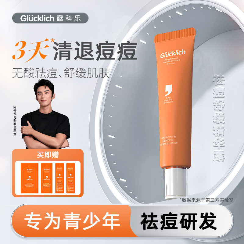 青少年男女学生草本祛痘精华凝露