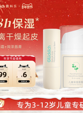 露科乐儿童面霜润唇膏换季滋润保湿护肤护唇套装专为脆弱肌宝宝