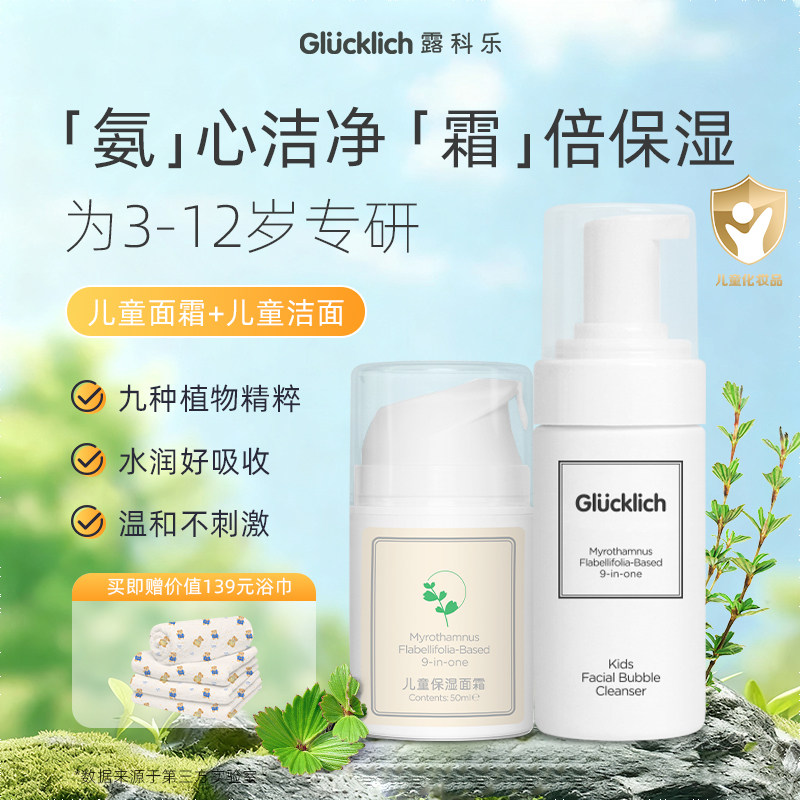 露科乐儿童面霜洗面奶套组3-12岁洁面泡泡滋润面霜换季滋润肌肤