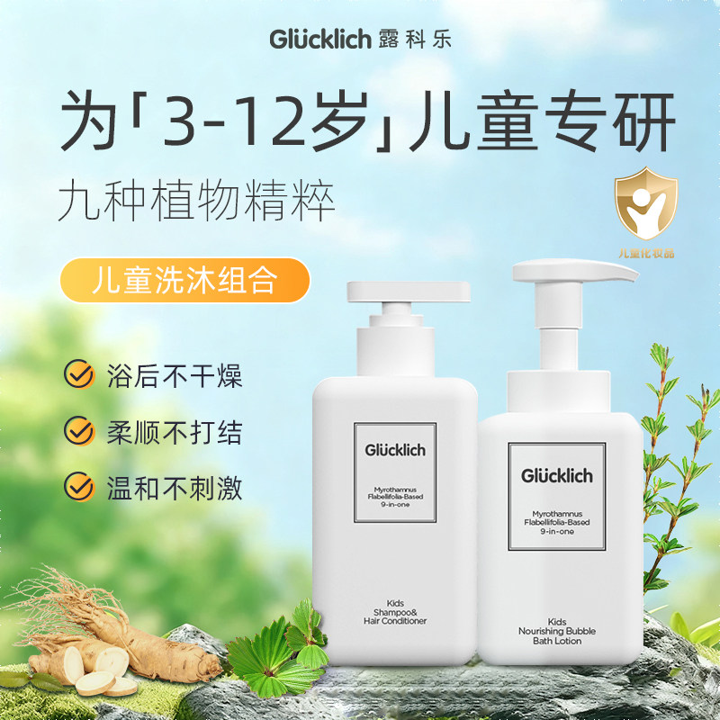 露科乐儿童专用洗发沐浴露组合