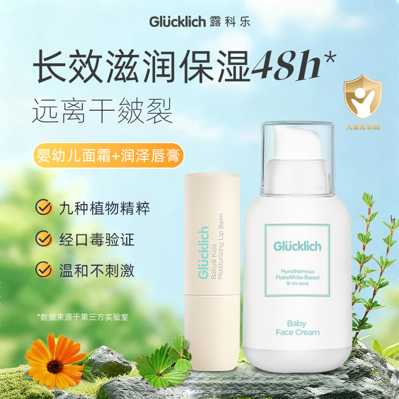 露科乐婴幼儿面霜唇膏组合装