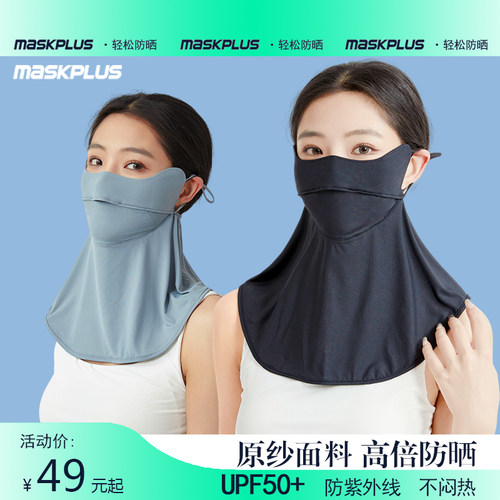 maskplus防晒口罩女护颈防紫外线夏薄款冰丝面罩透气全脸遮阳面纱 - 封面