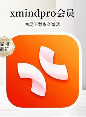 Xmind2026pro最新版下载永久激活码思维导图软件会员