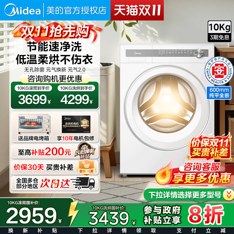 [纯平全嵌]美的元气10kg洗衣机家用全自动滚筒无孔除菌洗烘一体L7