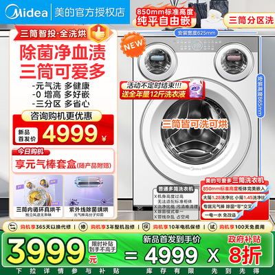 【全新型号】美的可爱多三筒分区三桶懒人家用滚筒洗衣机洗烘一体