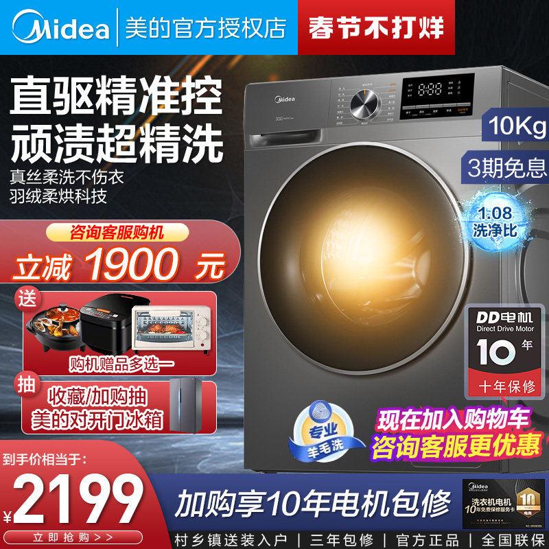 【新品直驱】美的滚筒洗衣机全自动直驱变频除菌净螨带烘干10公斤