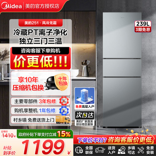美的251三开门风冷无霜一级能效