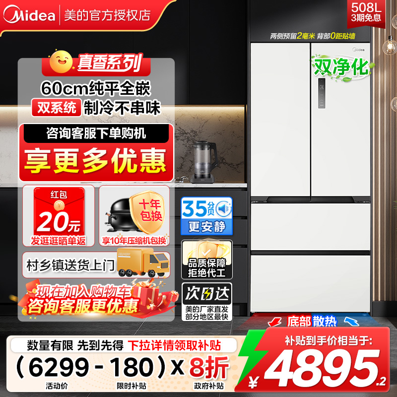 美的法式冰箱508L双系统双循环零嵌法式多门白色家用星辰白