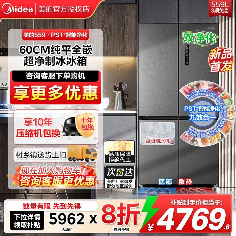 【新品】美的冰箱559超薄零嵌入式家用大容量十字多门全自动制冰