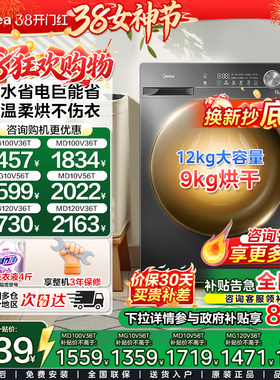 美的10/12公斤滚筒洗衣机全自动家用大容量变频除菌洗烘一体V36T