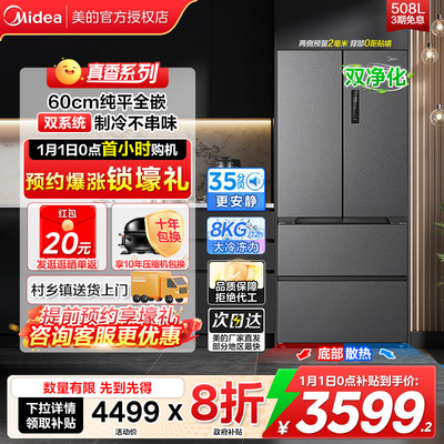 美的508L真香系列超薄零嵌入式冰箱法式双开多门大容量星尘砂