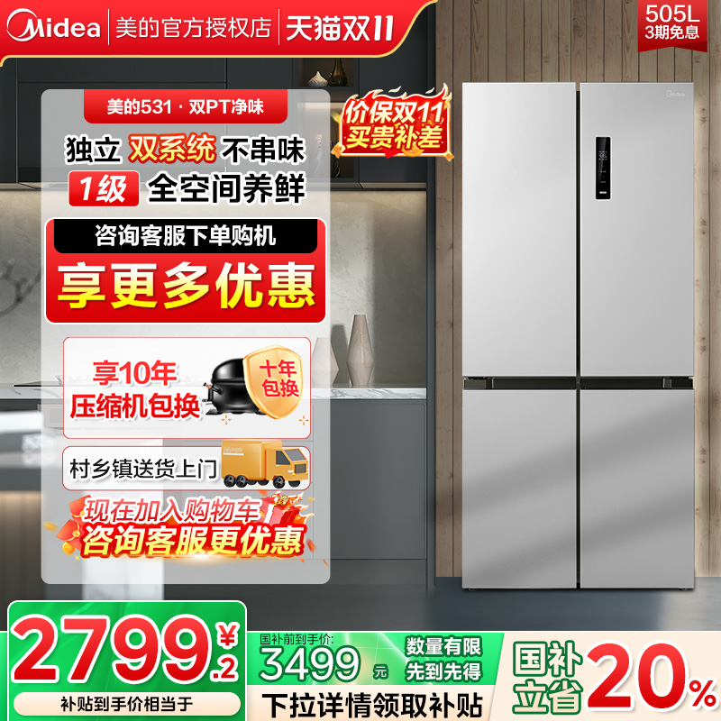 美的冰箱531双系统一级能效风冷