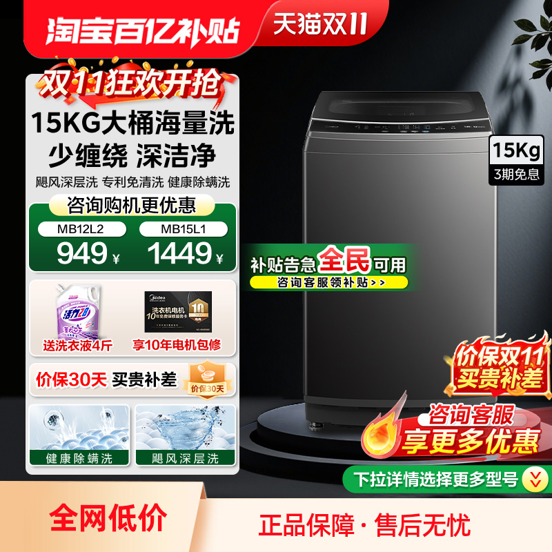 【全民补贴】美的15公斤洗衣机波轮除螨全自动12家用租房大容量L1