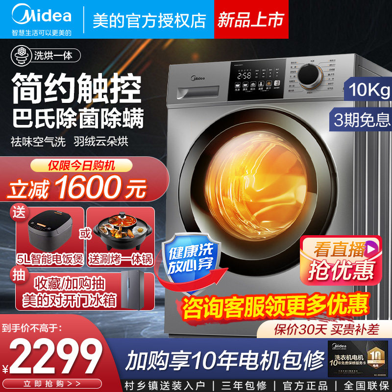 美的洗衣机10公斤大容量变频除螨滚筒全自动家用洗烘干一体机33WY