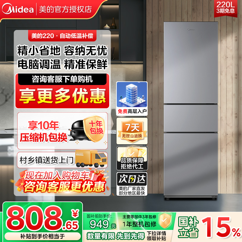美的冰箱220三开门冷藏冷冻