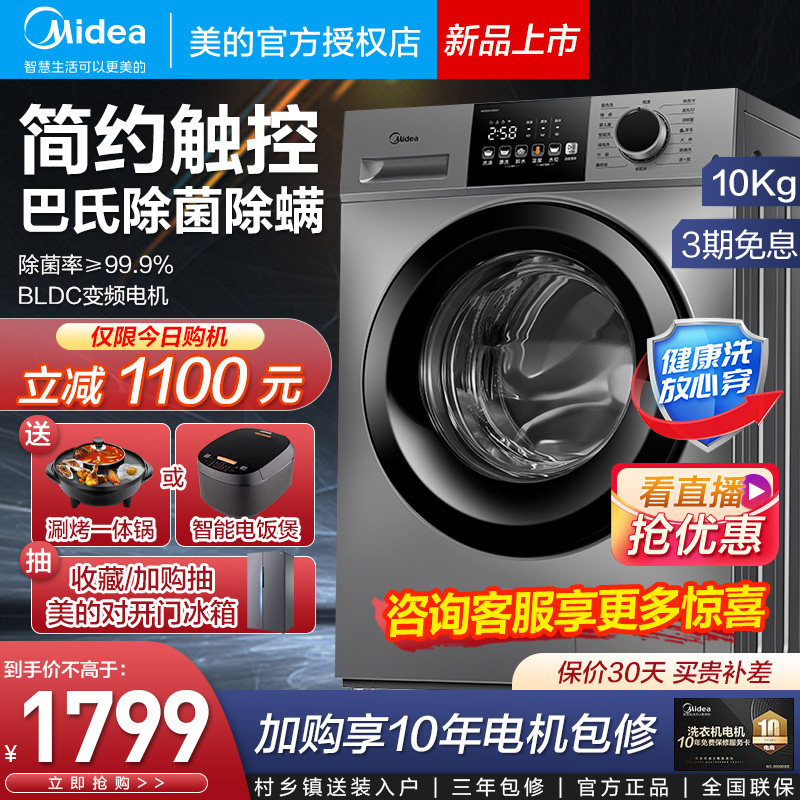 美的滚筒洗衣机全自动家用10公斤大容量智能除菌除螨洗脱一体33WY