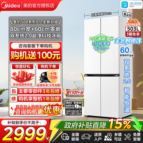 美的508Pro十字门双系统零嵌冰箱