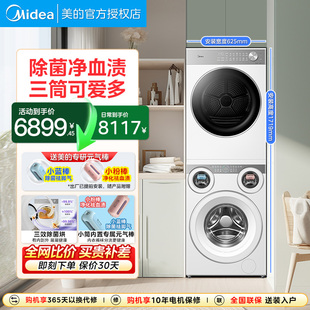 美 新品 首发 三筒分区除菌洗衣机热泵烘干机 可爱多洗烘套装