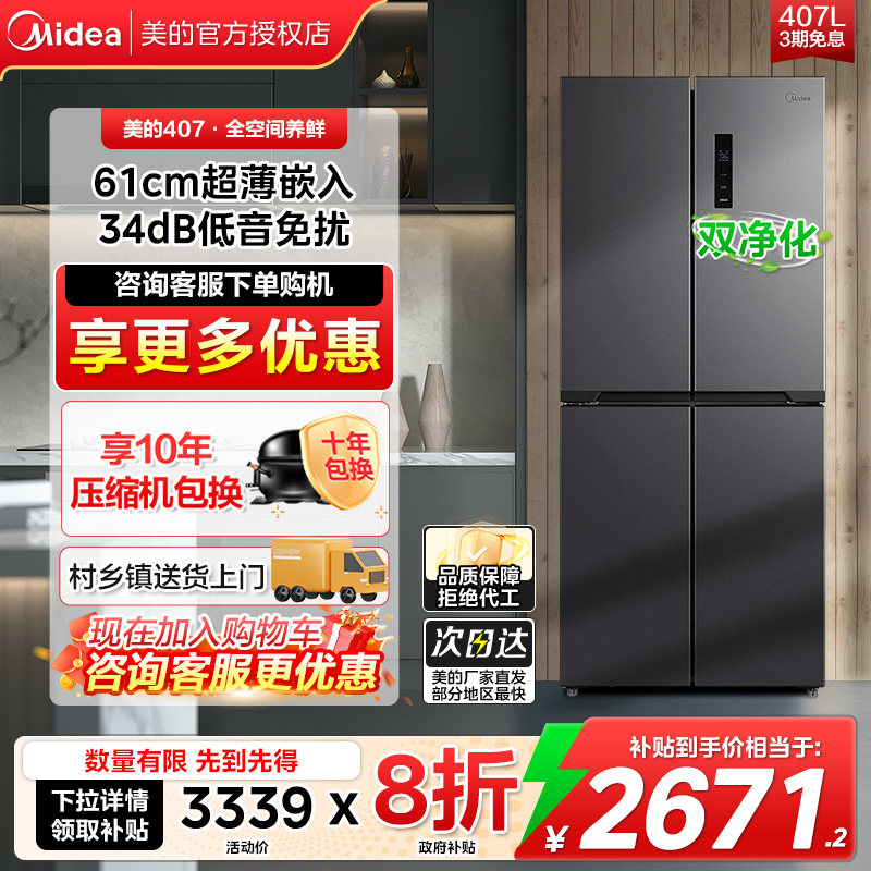 美的22年新款407L超薄嵌入式冰箱