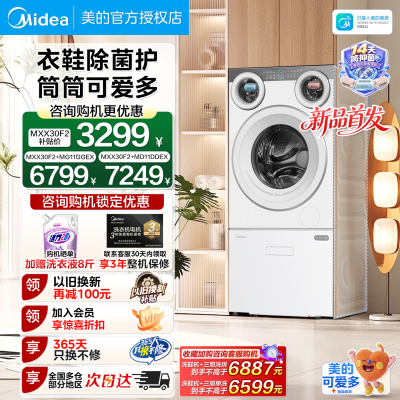 【新品上市】美的可爱多三筒家用分区除菌滚筒全自动洗鞋机洗衣房