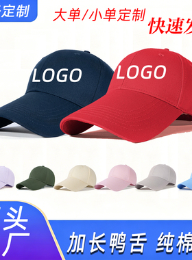 加长帽檐棒球帽定制logo印字刺绣帽子定做订制太阳帽遮阳帽鸭舌帽