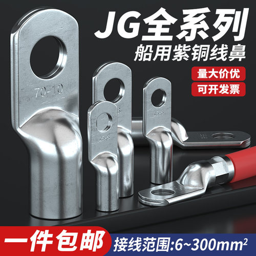 jg铜鼻子镀锡铜管鼻船用电缆线