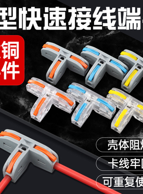 T型快速接线端子电线卡扣快接头家用分线器对接头并线神器PCT-112