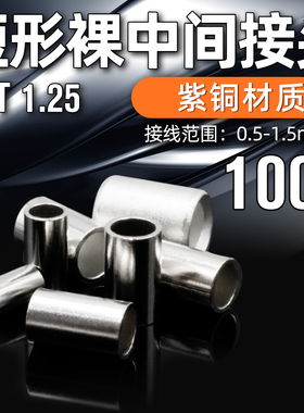 接线小铜管PNT1.25中间连接端子1.5平方铜管接线端子一件100只