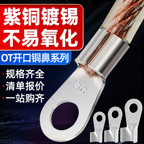 OT紫铜镀锡源营欧式接线开口鼻