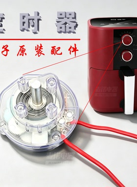 扬子原装定时器 空气炸锅定时器  60 分钟定时计时器替换配件零件